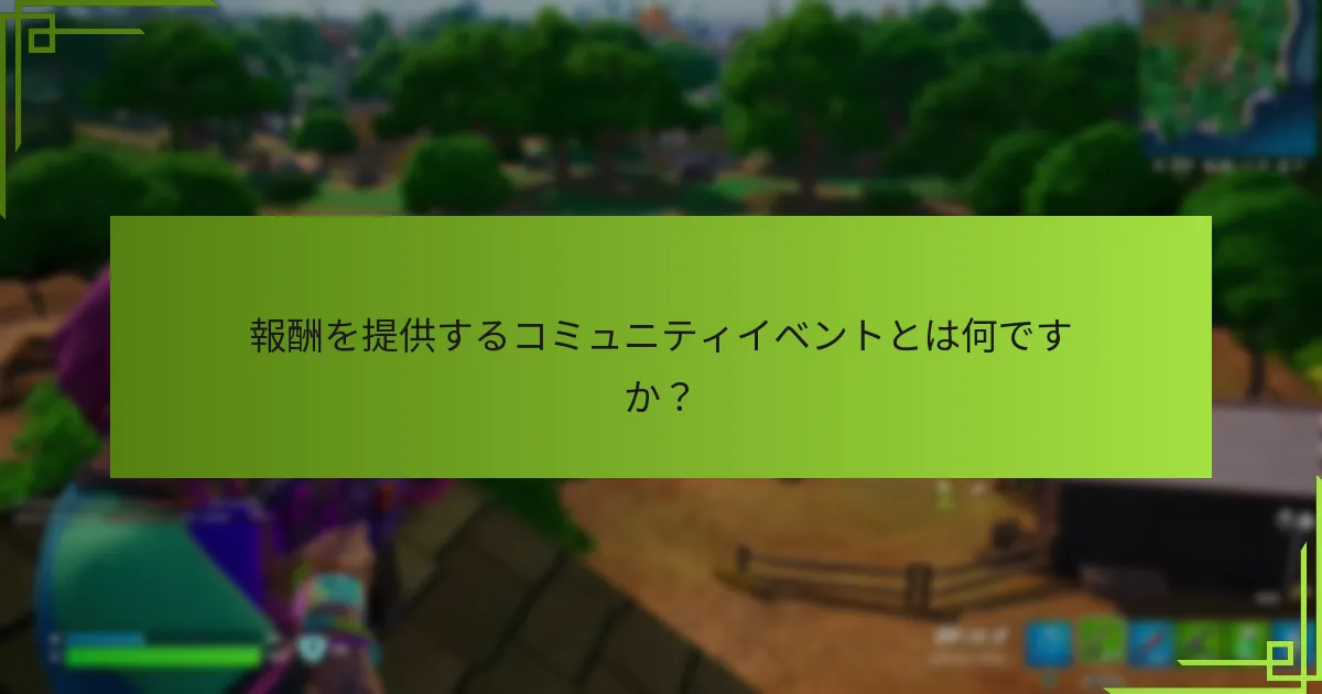 イベント報酬に向けた進捗をどのように追跡できますか？