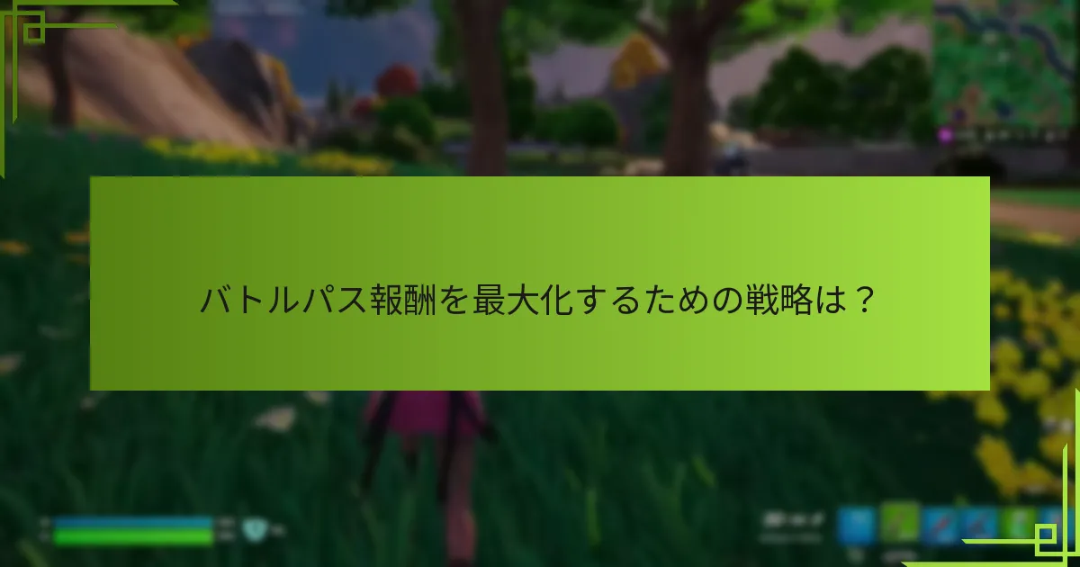 バトルパスチャレンジを通じてXPを獲得するにはどうすればよいですか？
