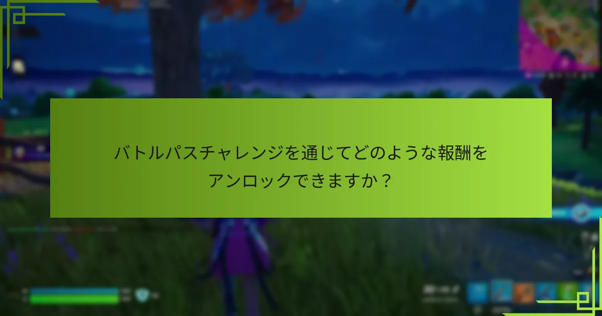 バトルパスチャレンジを通じてどのような報酬をアンロックできますか？