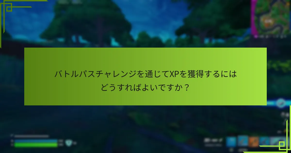 バトルパス報酬を最大化するための戦略は？
