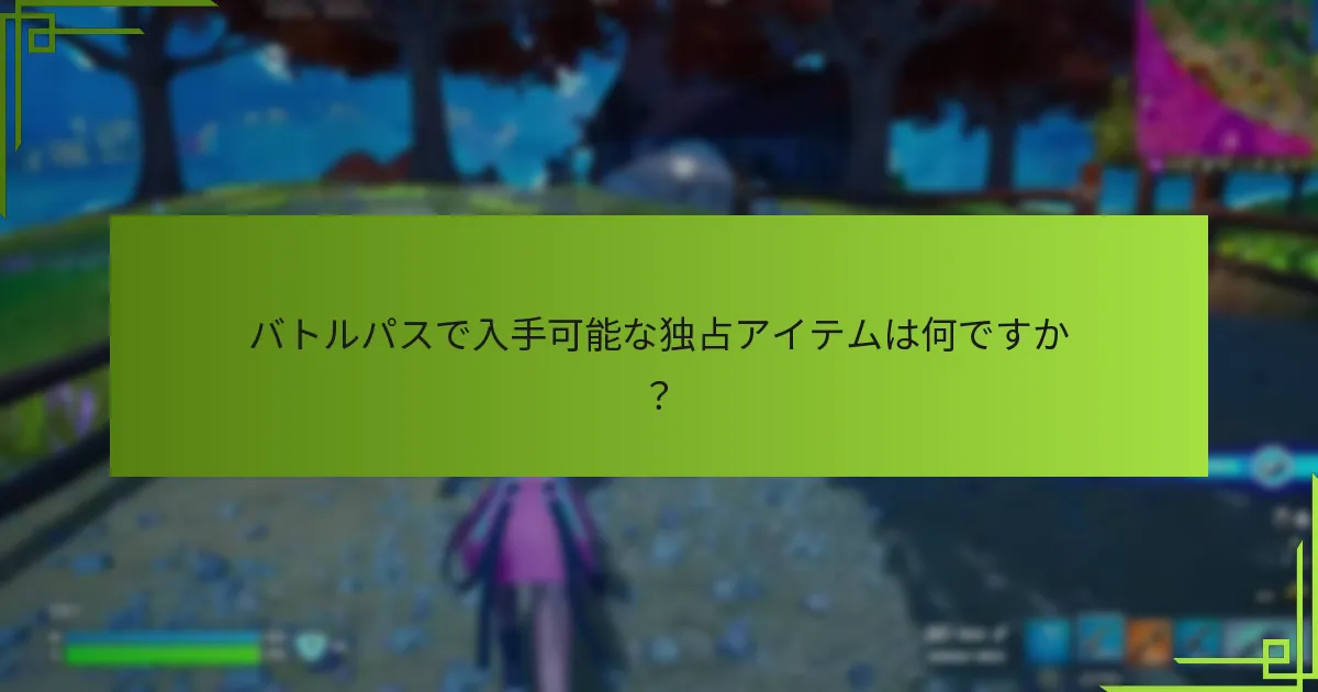 バトルパスで入手可能な独占アイテムは何ですか？