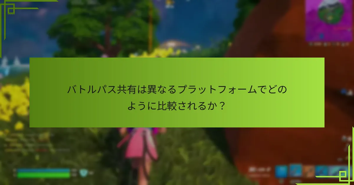 バトルパス共有のためのアカウントをリンクする方法は？