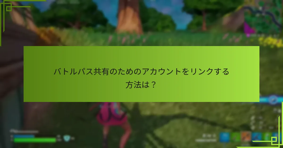 バトルパスのファミリー共有オプションとは？