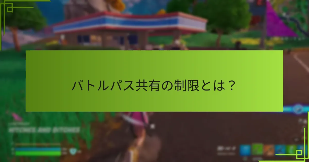 バトルパス共有の制限とは？