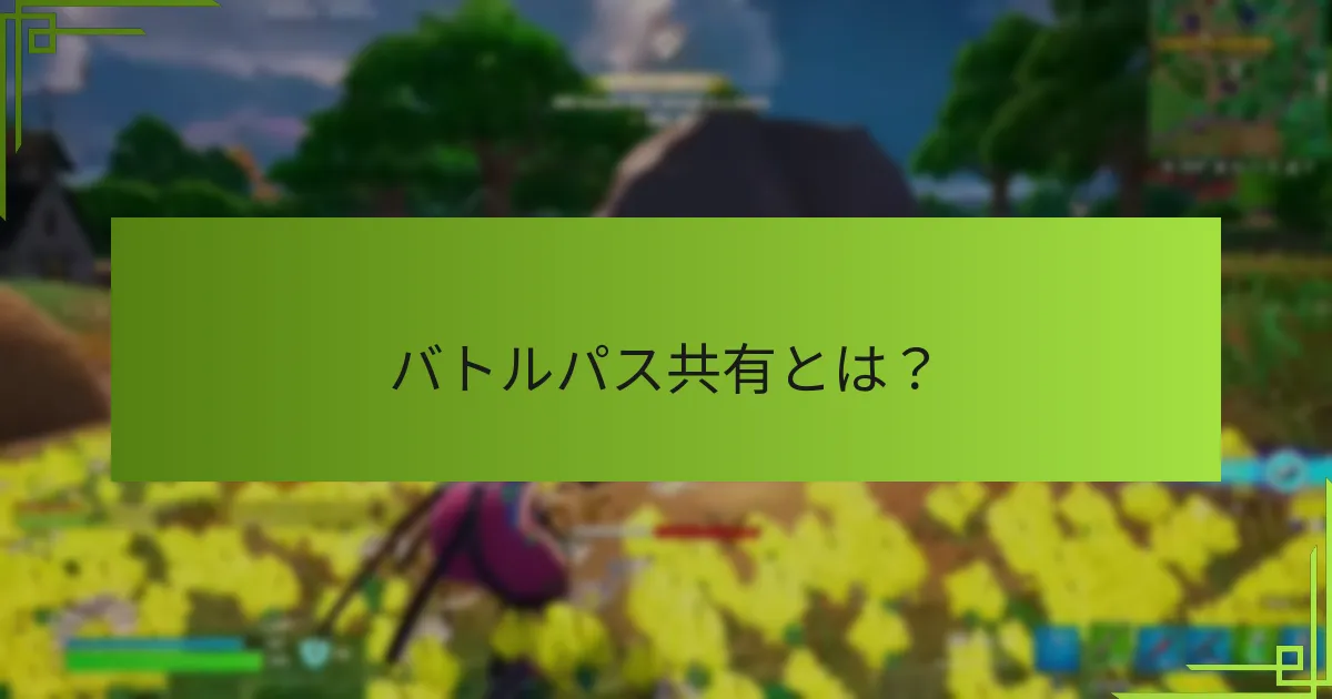 バトルパス共有は異なるプラットフォームでどのように比較されるか？