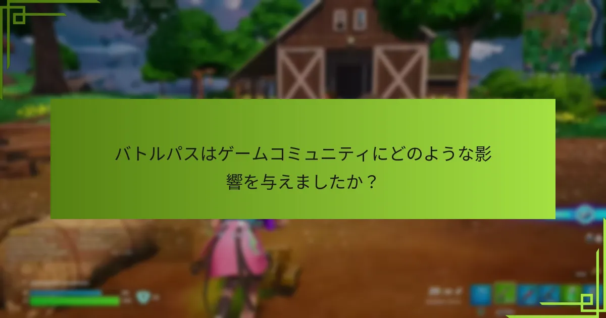 過去のバトルパスで提供された注目すべき報酬は何ですか？