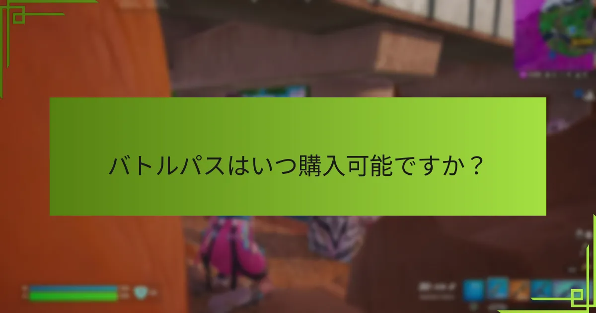 バトルパスはいつ購入可能ですか？