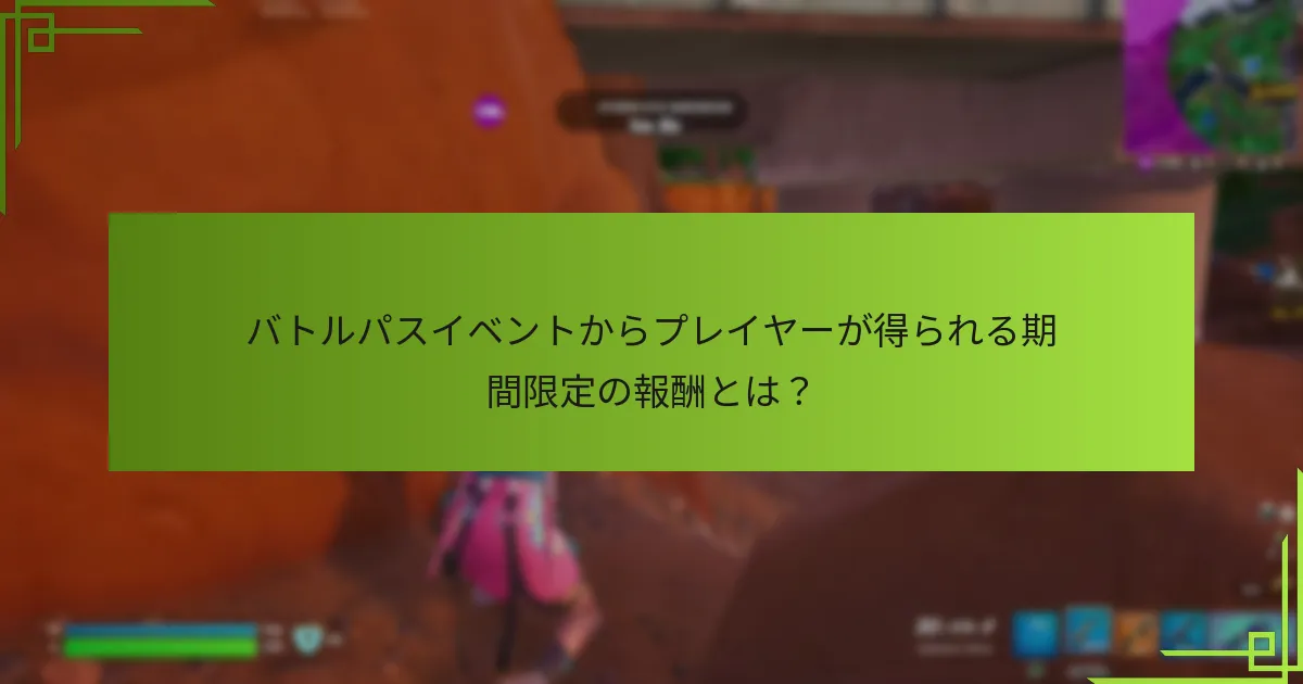 バトルパスイベントの季節テーマとは？