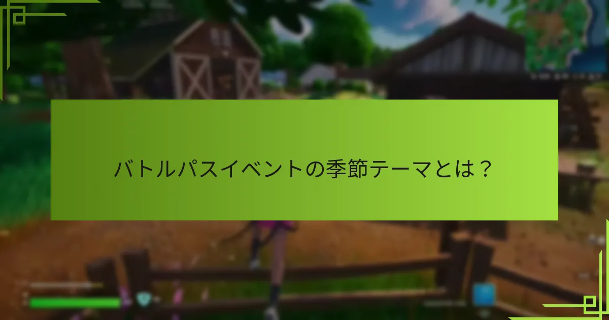 バトルパスイベントからプレイヤーが得られる期間限定の報酬とは？