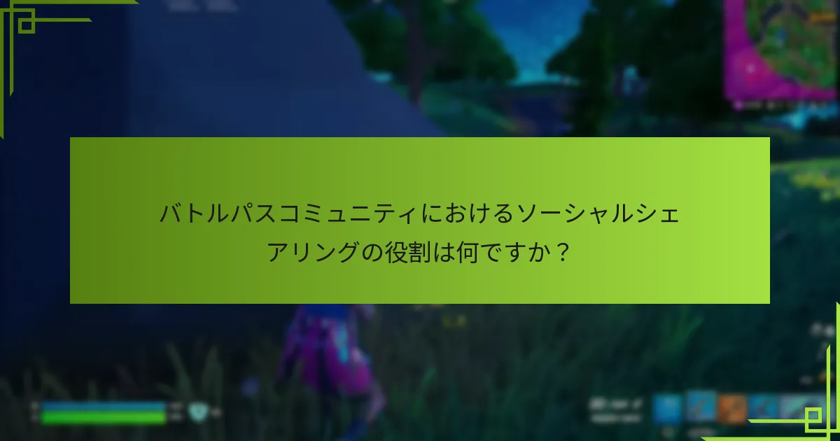 ファンはバトルパスコミュニティ内でどのように交流しますか？