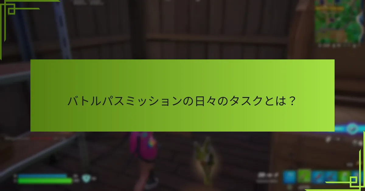 バトルパスミッションの週次タスクとは？