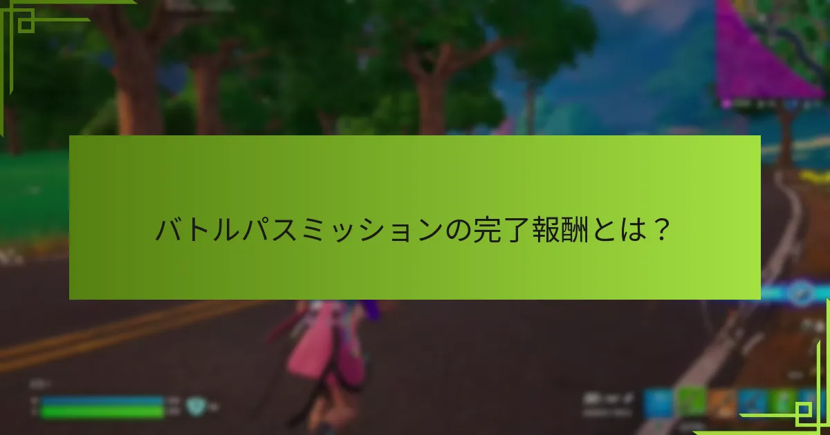 バトルパスミッションの完了報酬とは？