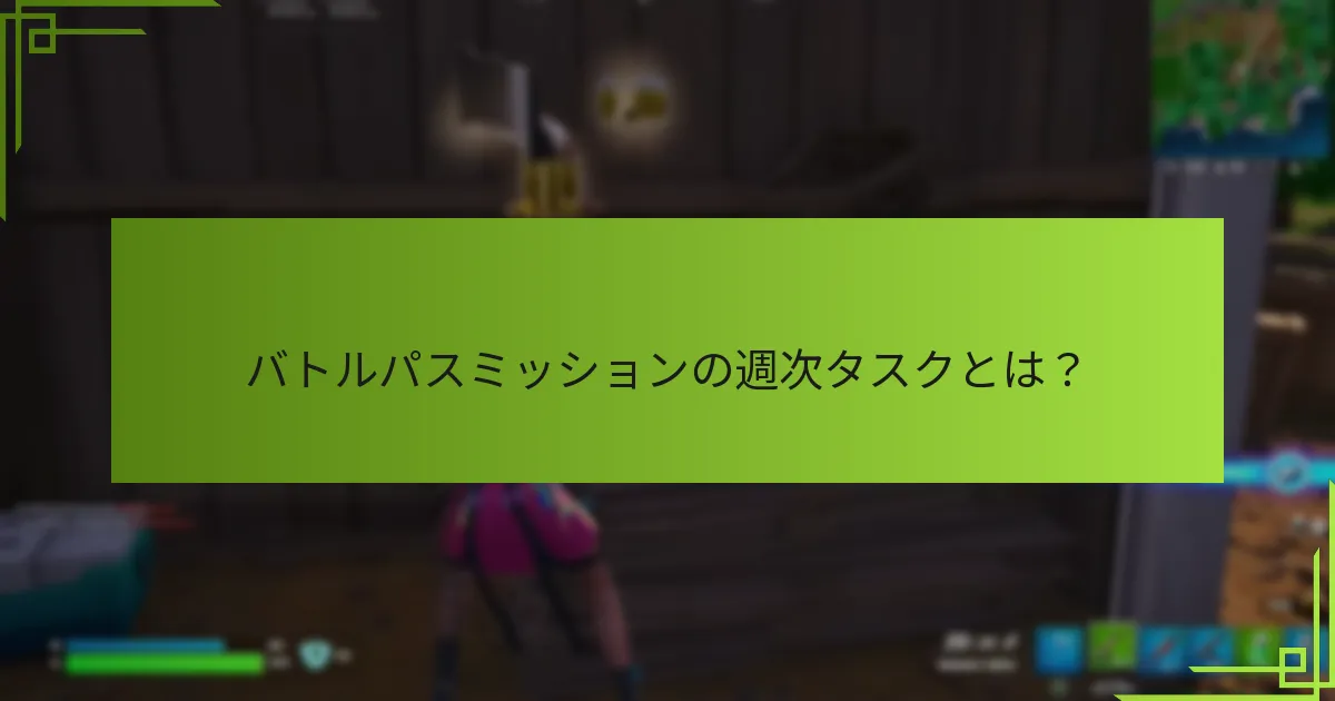 プレイヤーはどのように戦略を立ててバトルパスミッションを完了できるか？