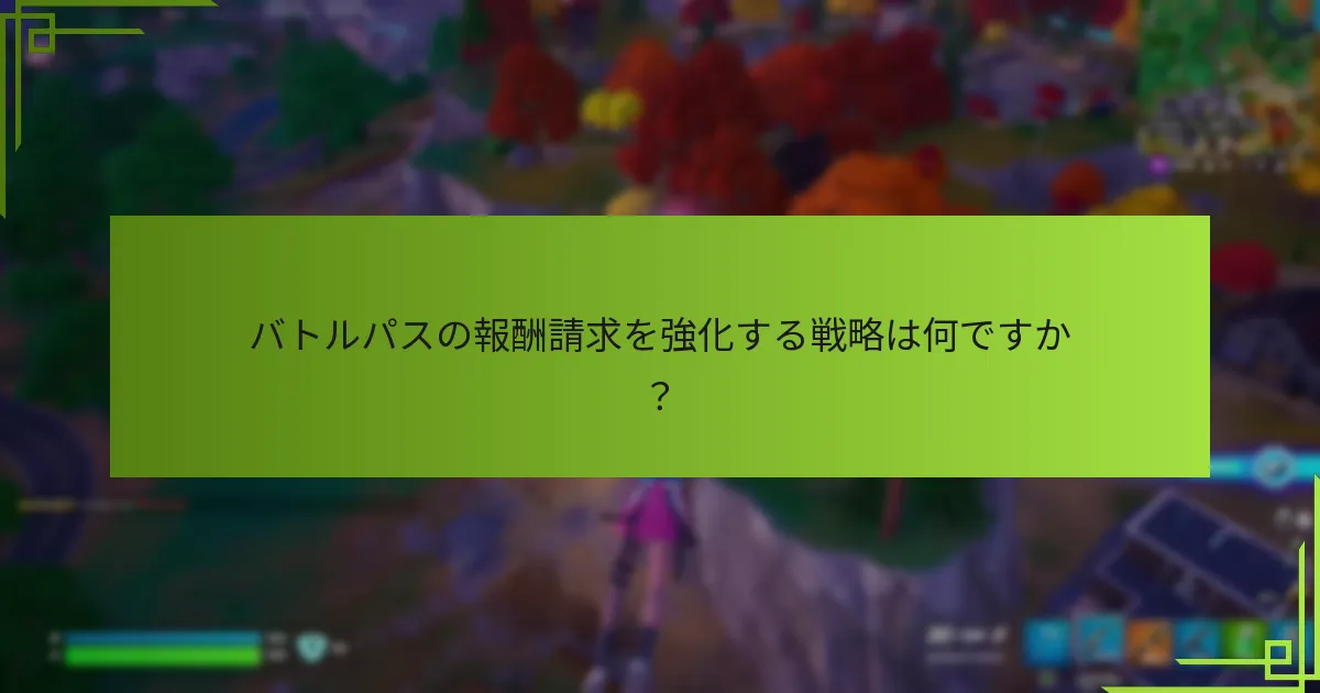 プレイヤーはどのようにバトルパスの報酬をアンロックできますか？