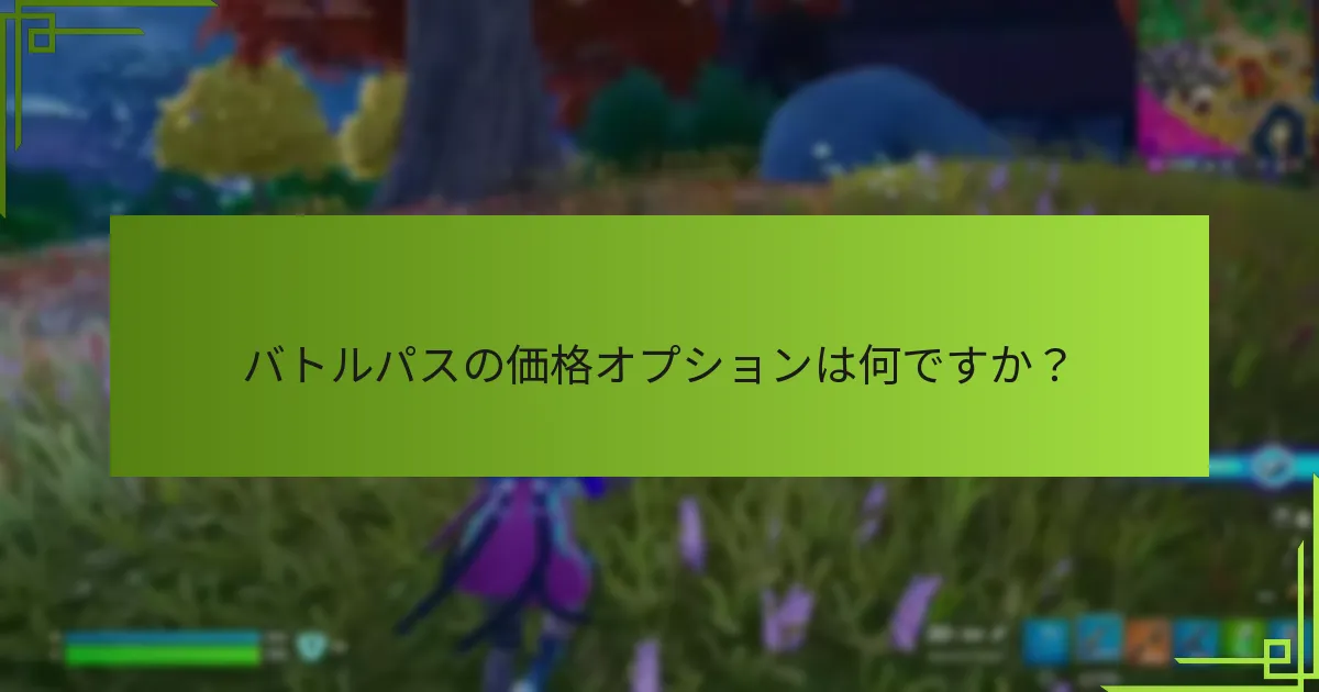 バトルパスは他のゲーム内購入とどう比較されますか？