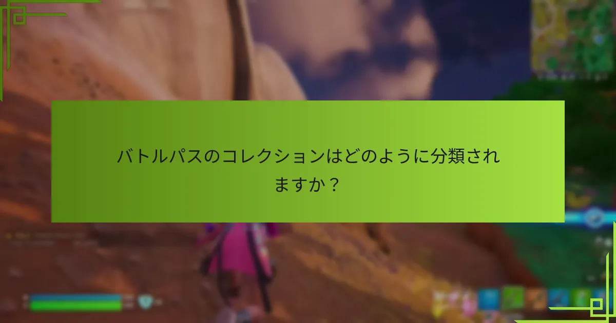 コレクションセットを完成させるためにどのような戦略を使用できますか？