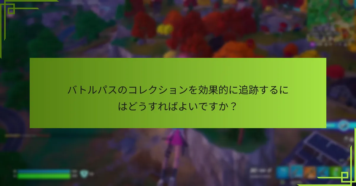 バトルパスのコレクションはどのように分類されますか？