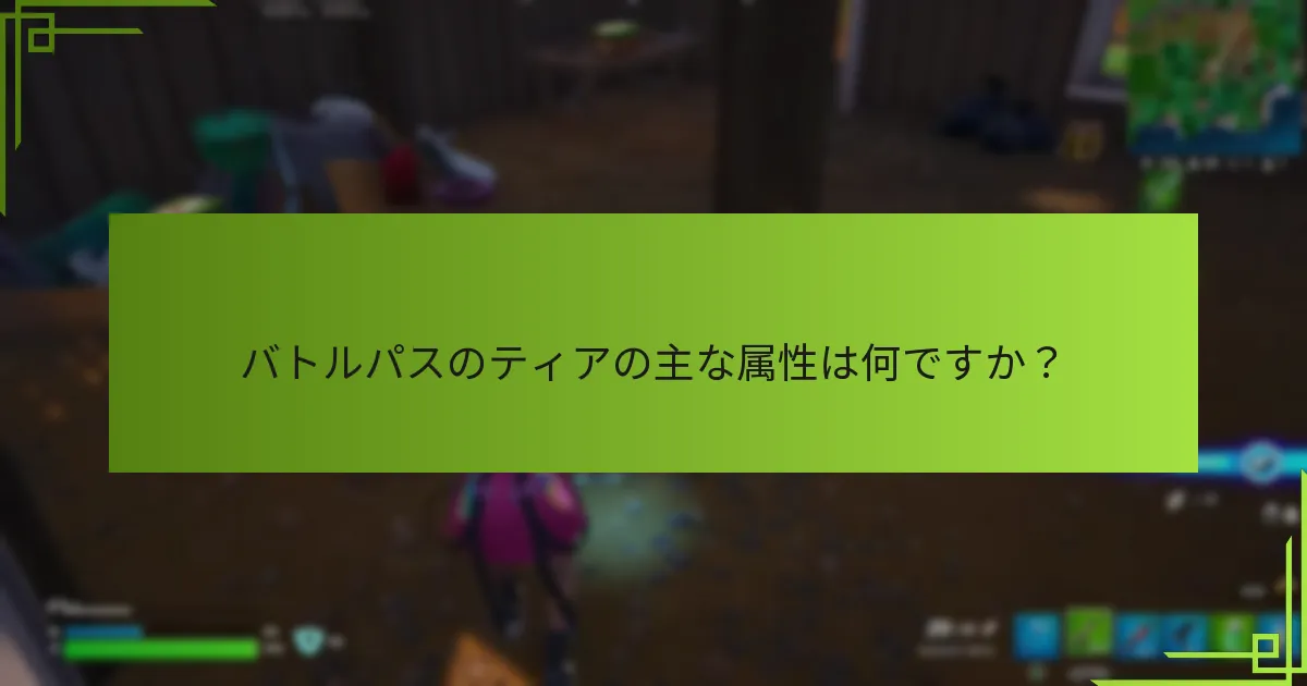 プレイヤーはバトルパスティアを効果的に進行させるにはどうすればよいですか？