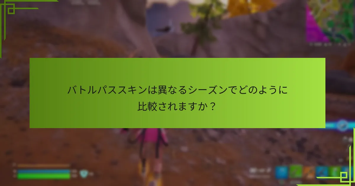 バトルパススキンのカスタマイズオプションは何ですか？