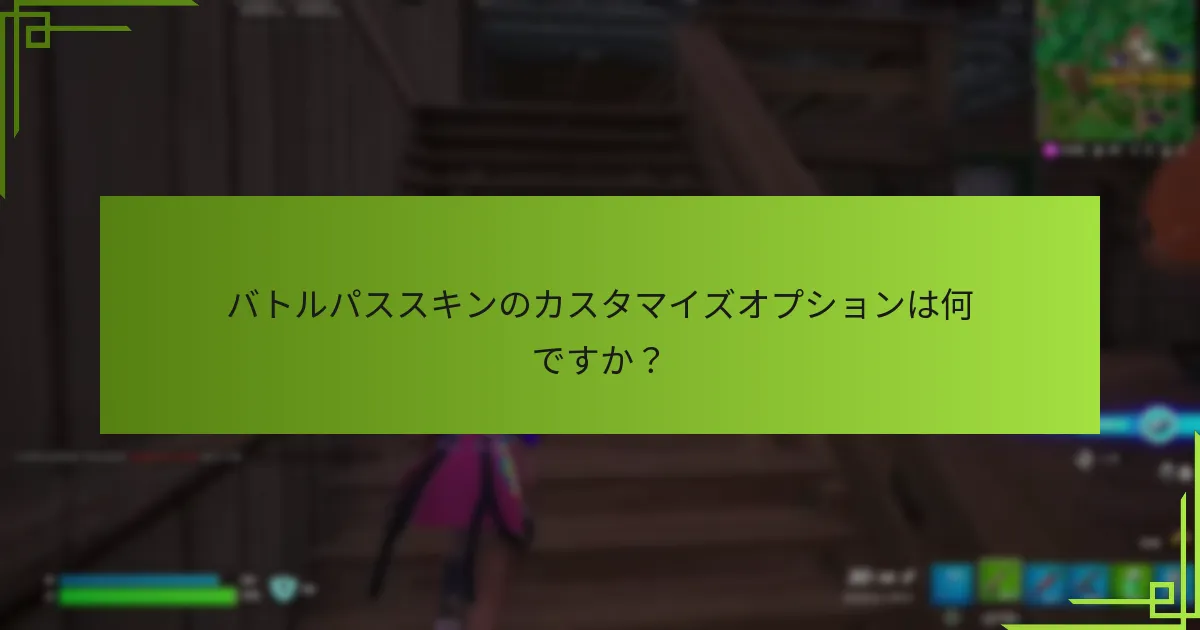 バトルパススキンのレアリティティアは何ですか？