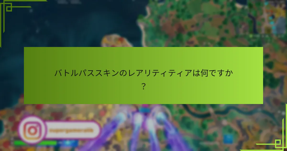 バトルパススキンをアンロックするにはどうすればよいですか？