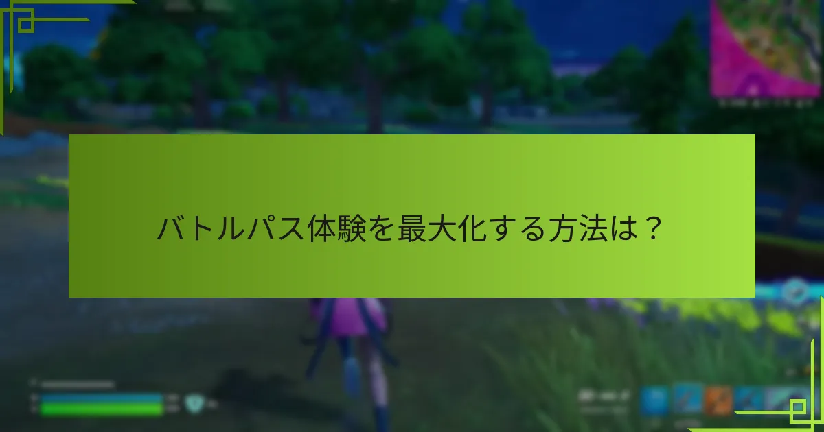バトルパス体験を最大化する方法は？