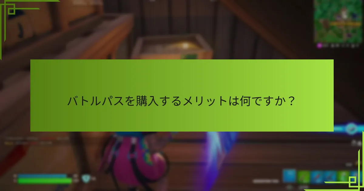 バトルパスを購入するメリットは何ですか？
