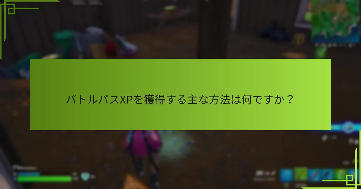 プレイヤーはどのようにバトルパスの進行を向上させることができますか？