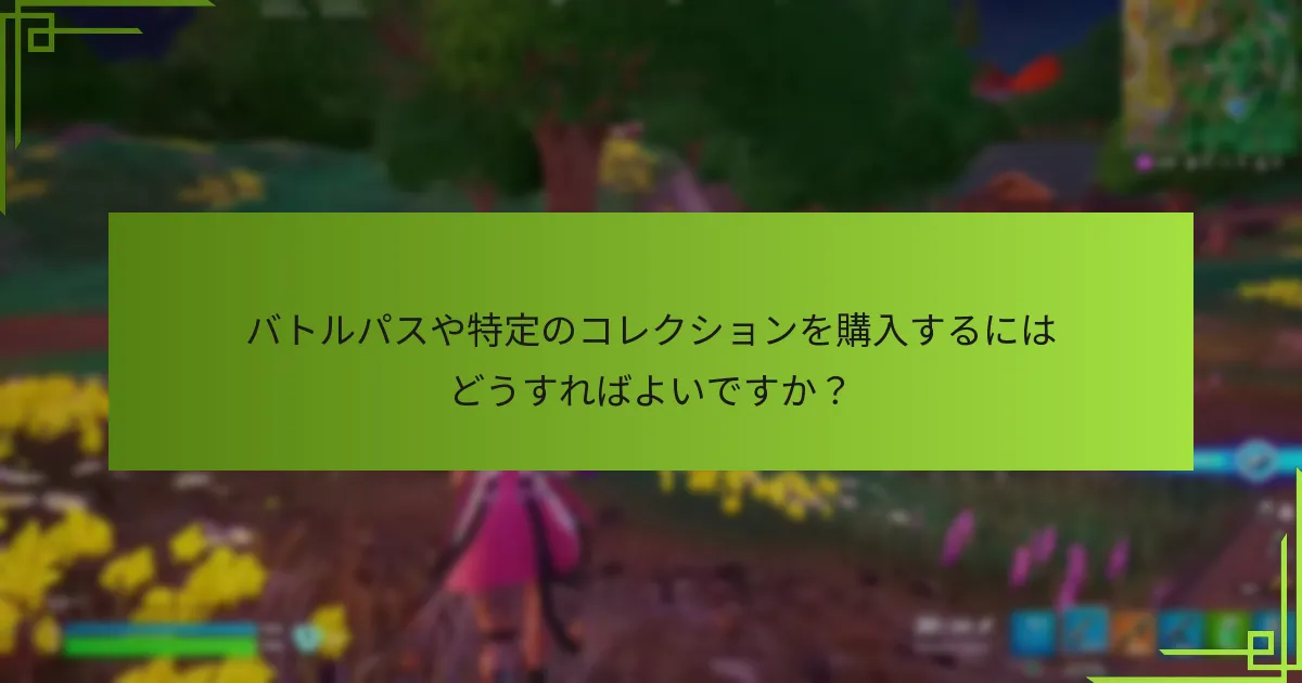 バトルパスや特定のコレクションを購入するにはどうすればよいですか？