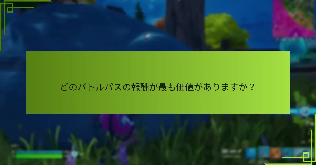 どのバトルパスの報酬が最も価値がありますか？