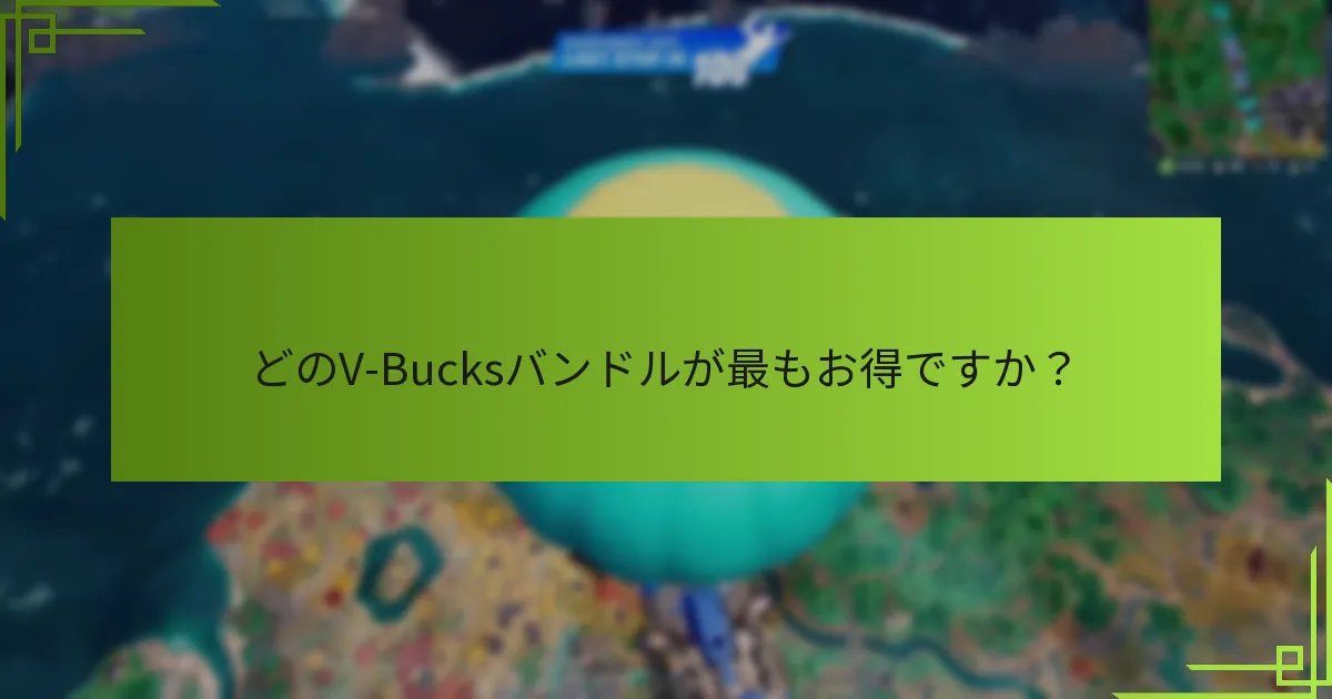どのV-Bucksバンドルが最もお得ですか？