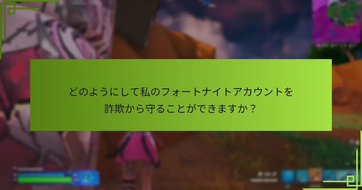 V-Bucksの詐欺の兆候をどのように認識できますか？