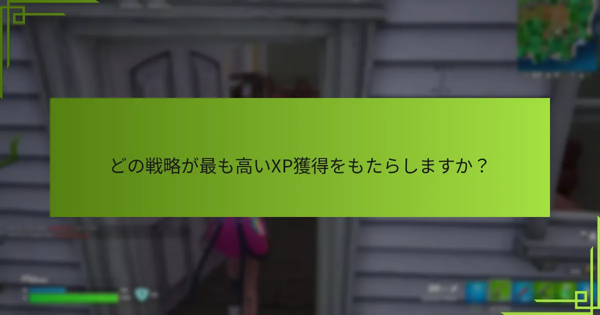 XPを増加させるためのボーナス機会は何ですか？