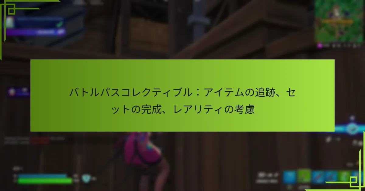 バトルパスコレクティブル：アイテムの追跡、セットの完成、レアリティの考慮
