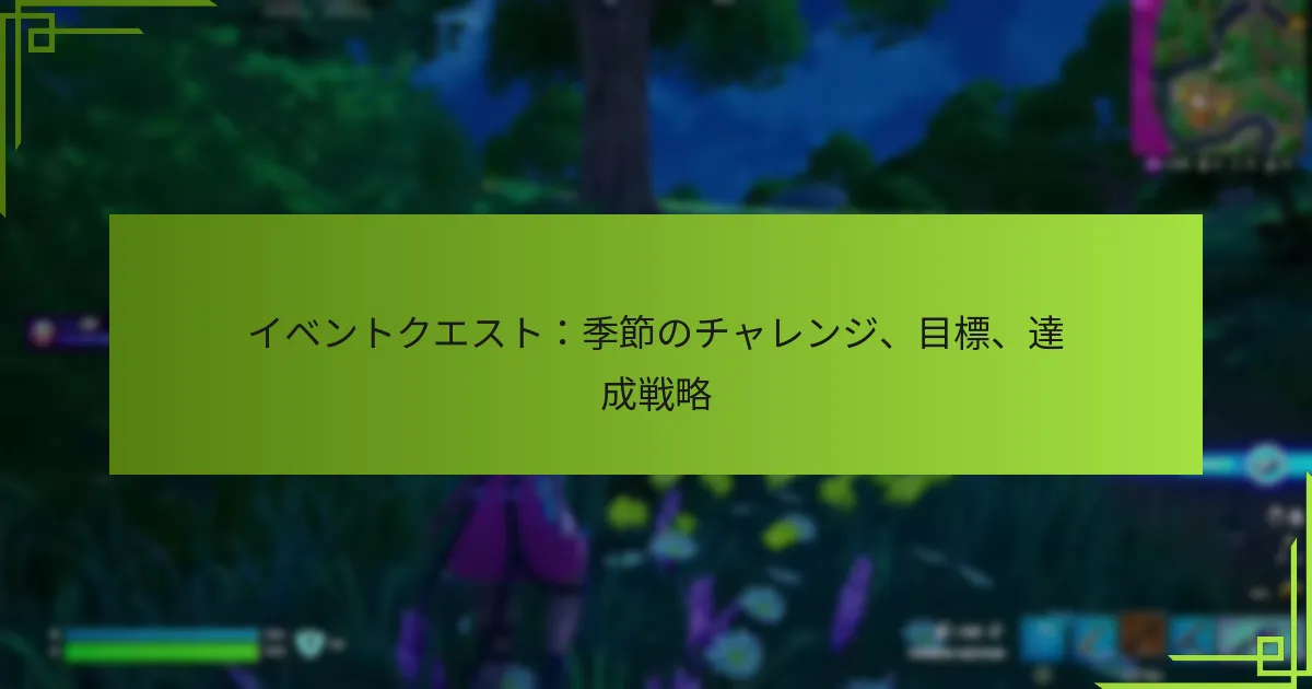 イベントクエスト：季節のチャレンジ、目標、達成戦略