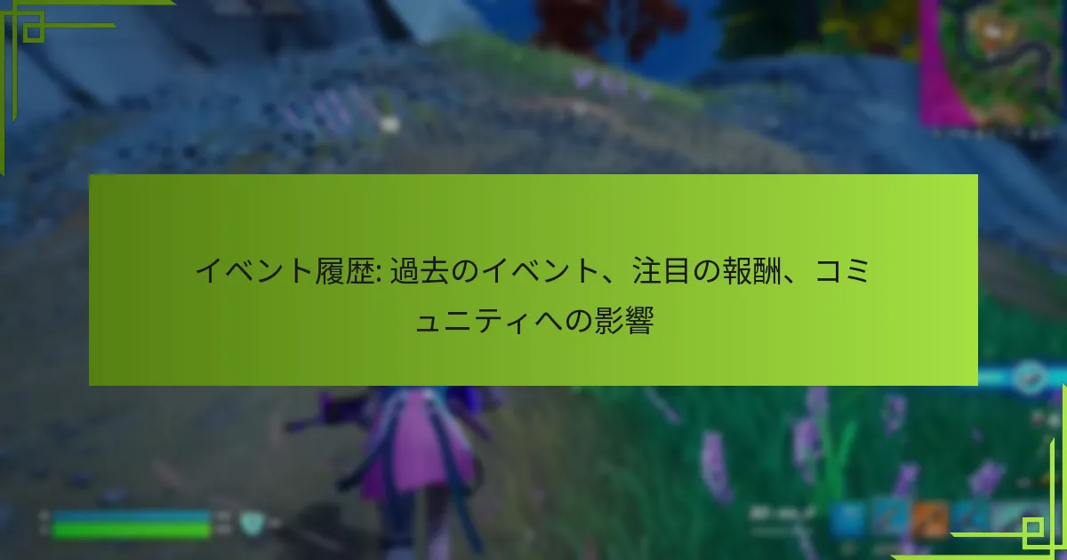 イベント履歴: 過去のイベント、注目の報酬、コミュニティへの影響