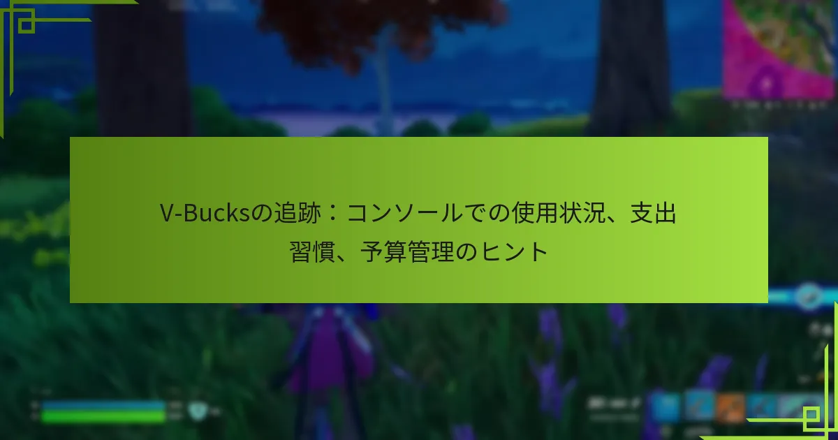 V-Bucksの追跡：コンソールでの使用状況、支出習慣、予算管理のヒント