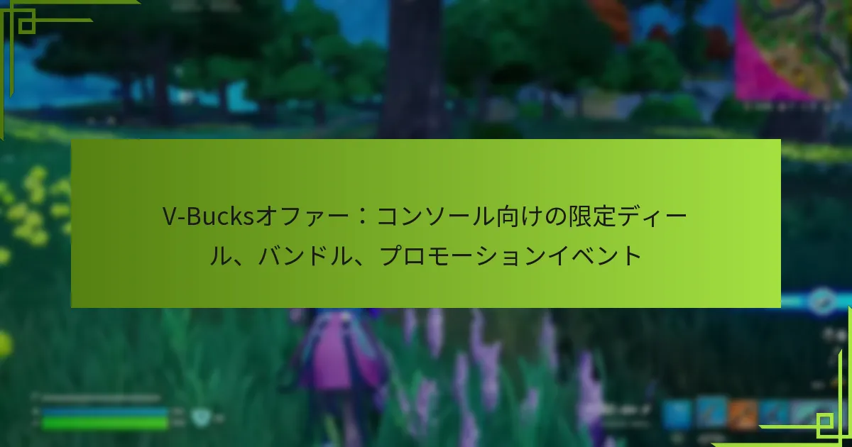 V-Bucksオファー：コンソール向けの限定ディール、バンドル、プロモーションイベント