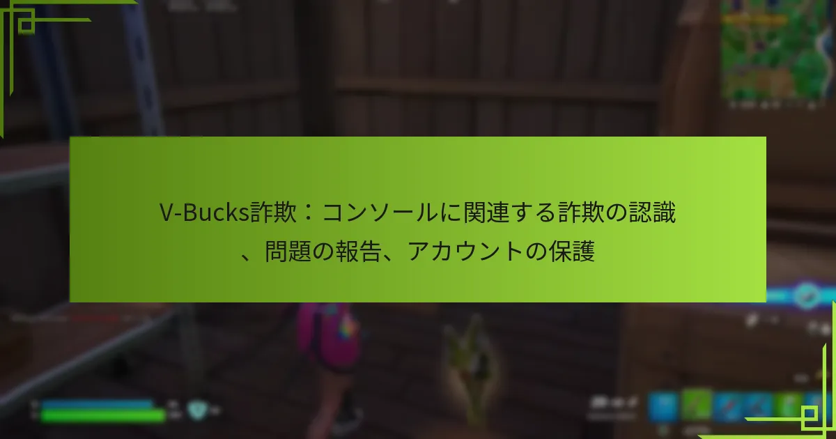 V-Bucks詐欺：コンソールに関連する詐欺の認識、問題の報告、アカウントの保護