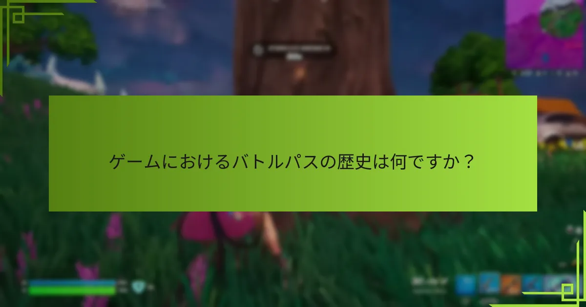 バトルパスはゲームコミュニティにどのような影響を与えましたか？