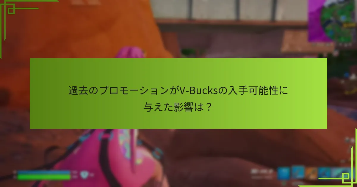 過去のプロモーションがV-Bucksの入手可能性に与えた影響は？