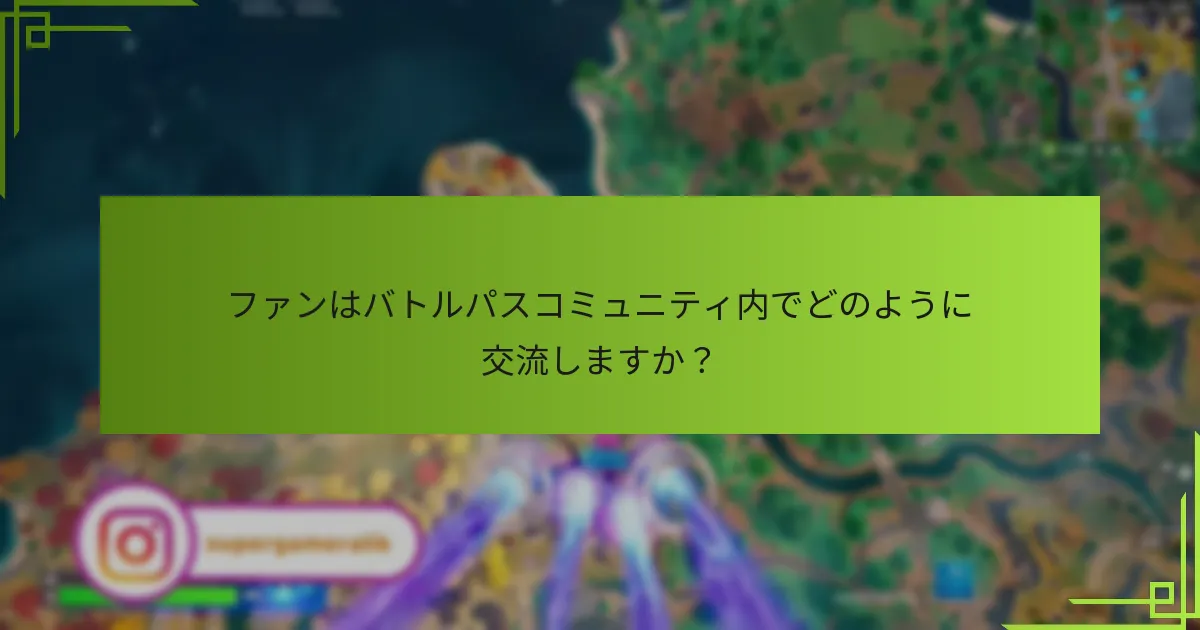 ファンはバトルパスに関してどのようなコンテンツを作成しますか？