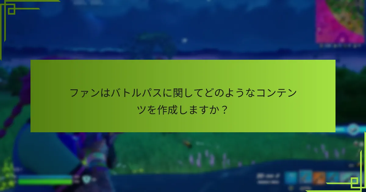 コミュニティエンゲージメントに最も効果的なバトルパスシステムを持つゲームはどれですか？