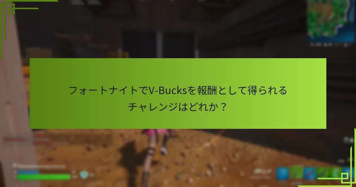 V-Bucksを獲得する機会を提供する特別イベントは何か？