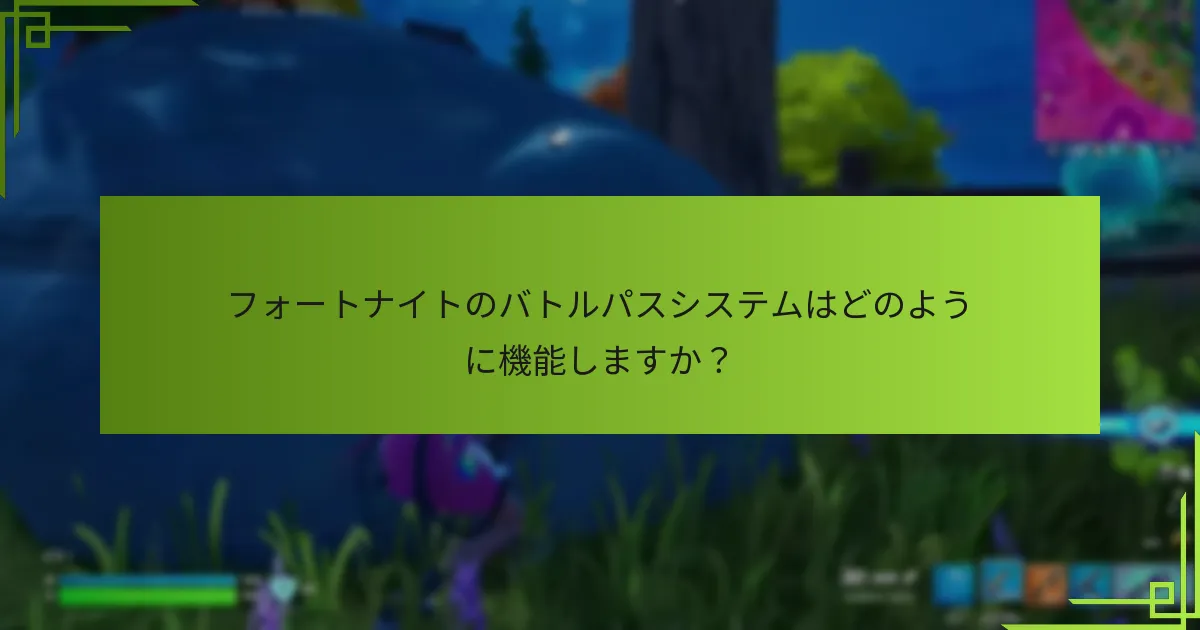 現在のバトルパスメカニクスは以前のシーズンとどのように比較されますか？
