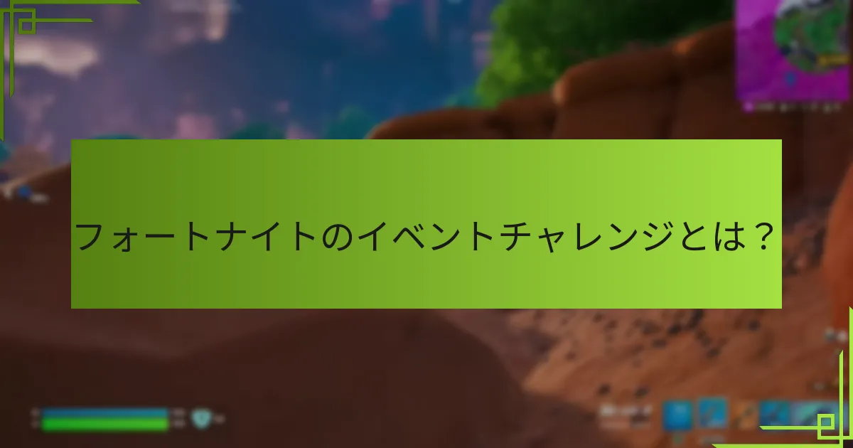 イベントチャレンジのタスクを完了するにはどうすればよいですか？
