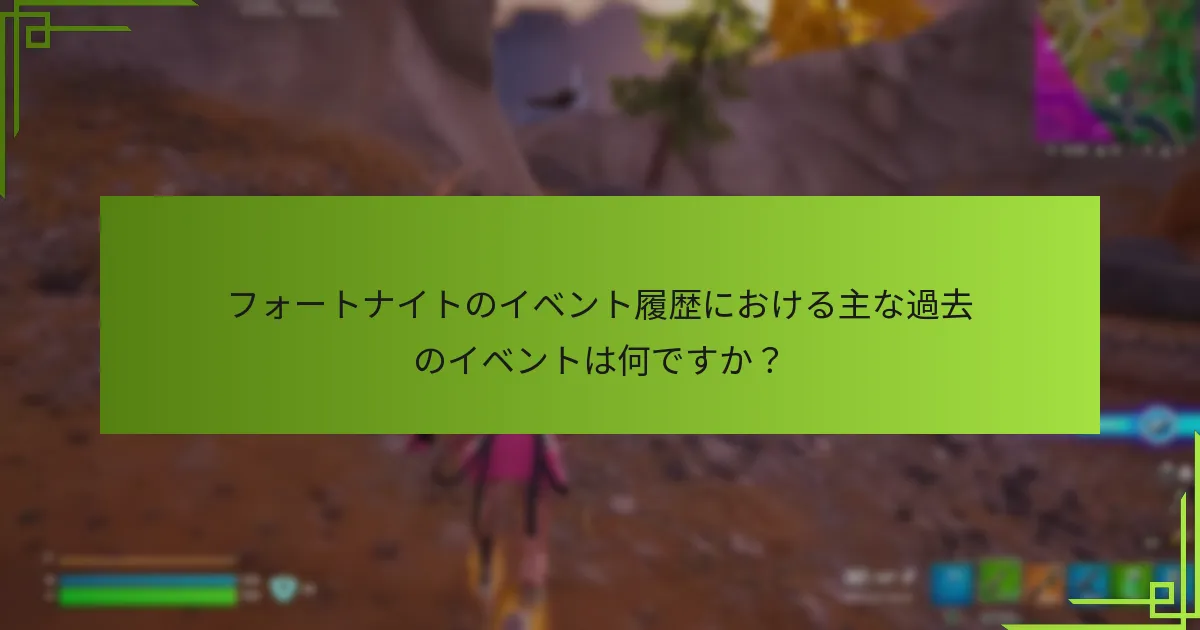 フォートナイトのイベントはコミュニティにどのような影響を与えましたか？