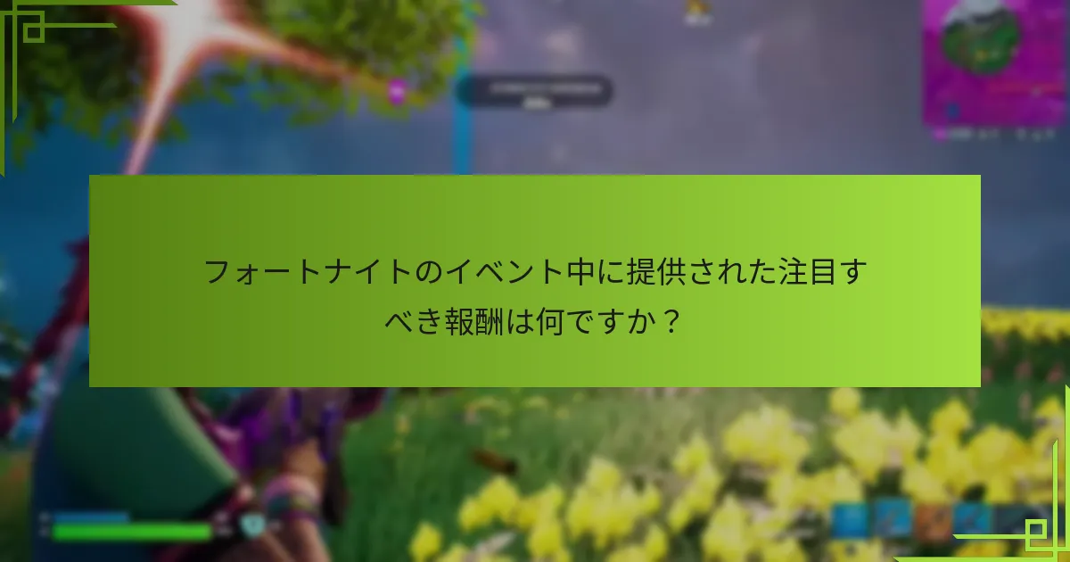 今後のイベントは何が計画されており、プレイヤーはどのように参加できますか？