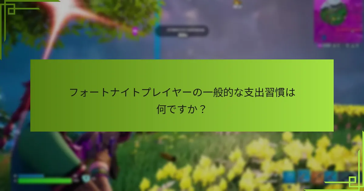 フォートナイトプレイヤーの一般的な支出習慣は何ですか？