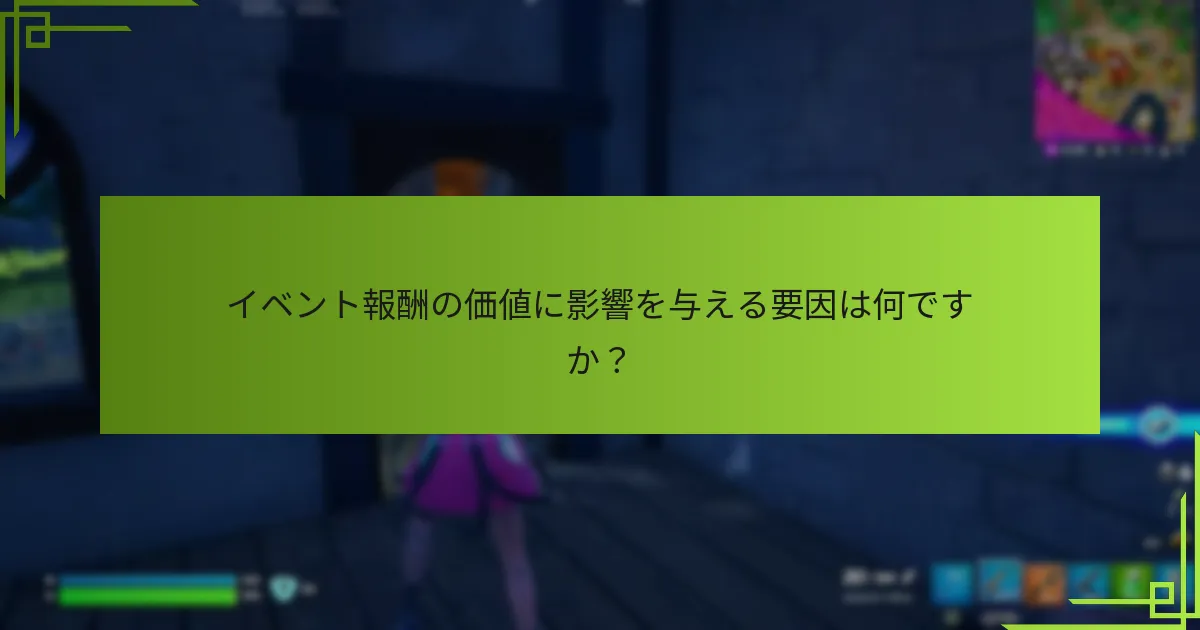 イベント報酬の価値に影響を与える要因は何ですか？